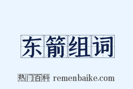 东箭组词是什么意思的图片